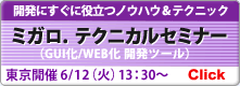 開発ツール ミガロ.テクニカルセミナー東京開催
