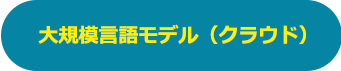 大規模言語モデル（クラウド）